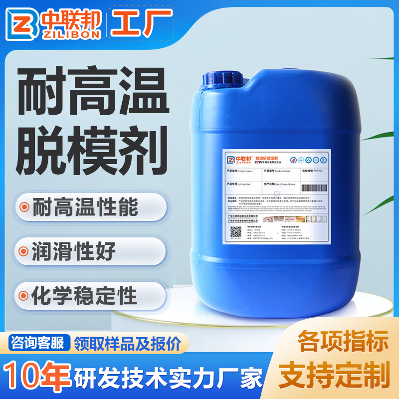 耐高温脱模剂