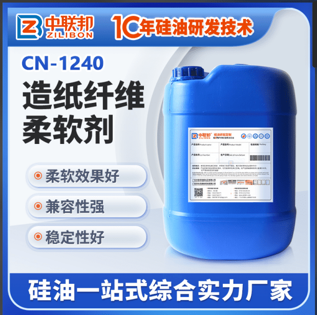 造纸纤维柔软剂
