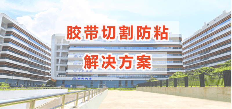 胶带切割防粘剂